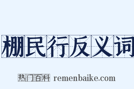 棚民行反义词是什么意思的图片